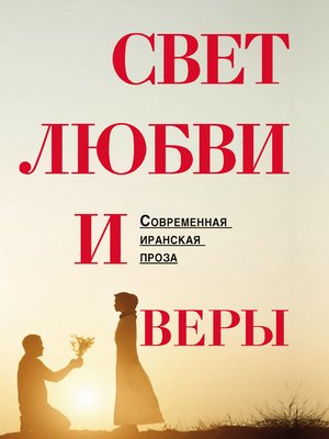 cover image of Свет любви и веры (сборник)